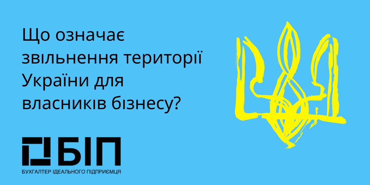 Що означає звільнення території України для власників бізнесу?