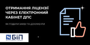 Отримання ліцензії через електронний кабінет