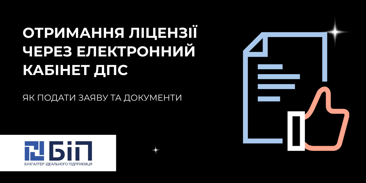Отримання ліцензії через електронний кабінет