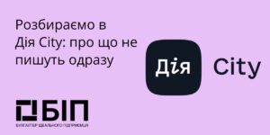 Разбираем Дія City, о чем не пишут сразу
