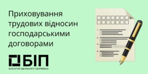 Приховування трудових відносин