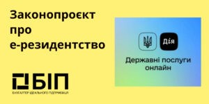 Законопроєкт про е-резидентство