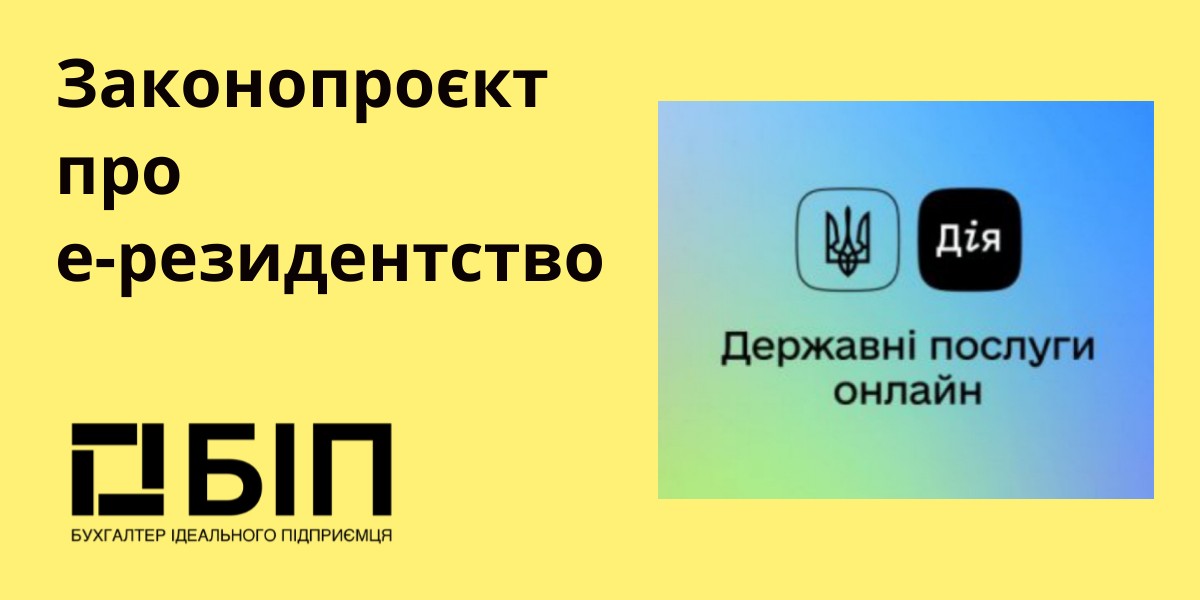 Законопроєкт про е-резидентство
