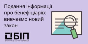 Подання інформації про бенефіціарів