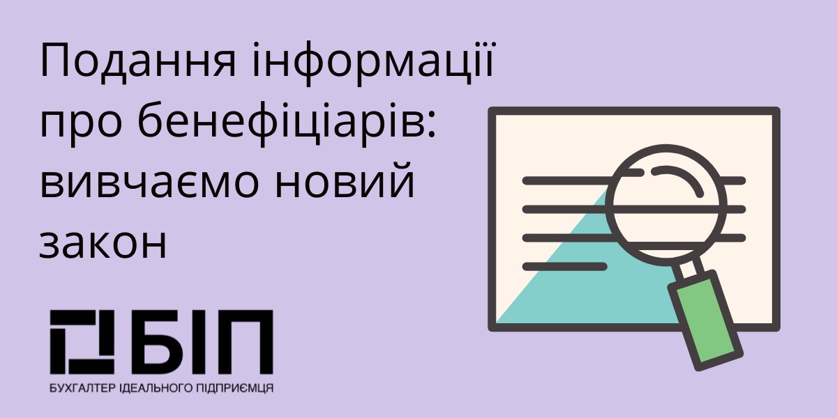 Подання інформації про бенефіціарів