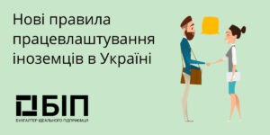 працевлаштування іноземців в Україні
