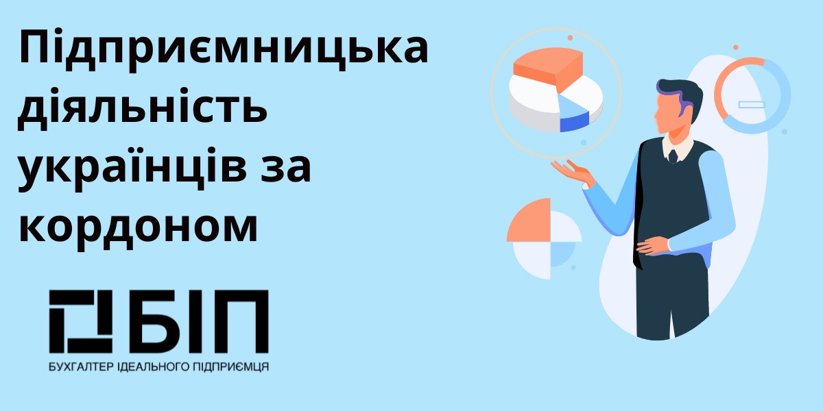 Підприємницька діяльність українців за кордоном