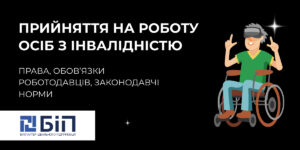 Прийняття на роботу осіб з інвалідністю