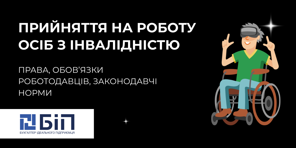 Прийняття на роботу осіб з інвалідністю