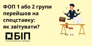 Звітування ФОП I-II груп