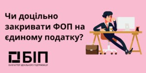 Чи доцільно закривати ФОП на єдиному податку?