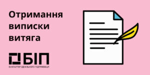 Отримання виписки, витяга