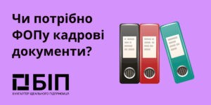 Чи потрібно ФОПу кадрові документи?