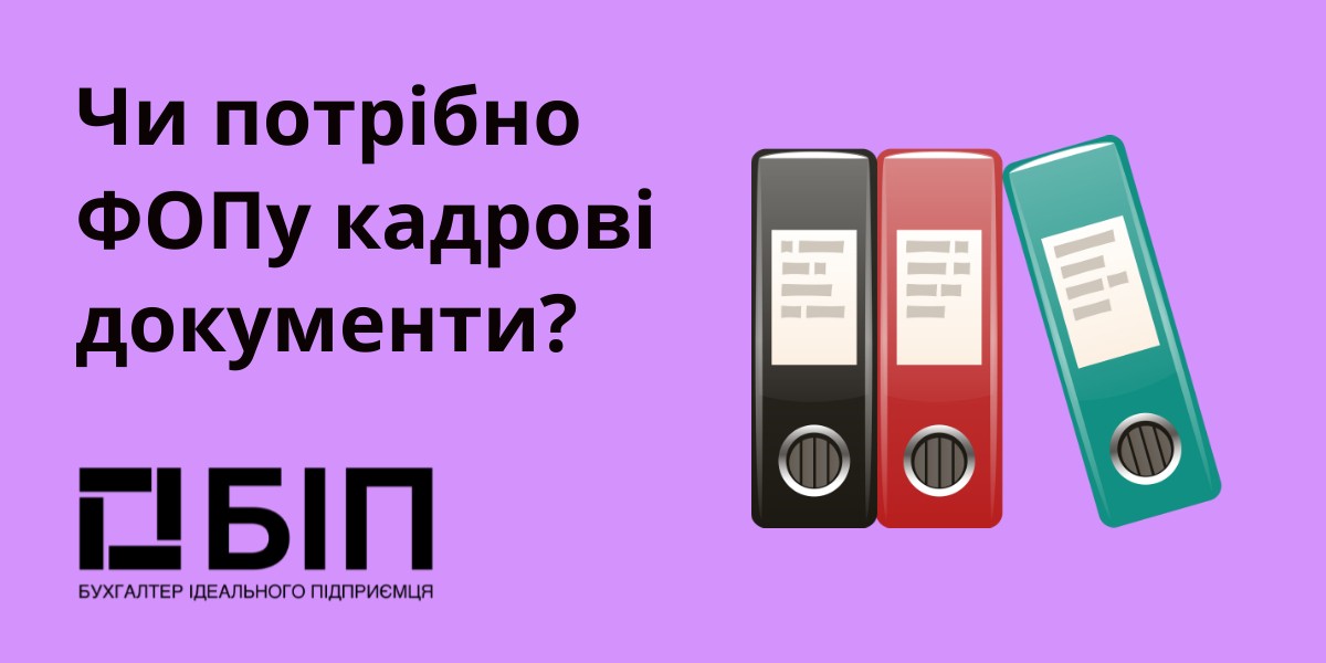 Чи потрібно ФОПу кадрові документи?