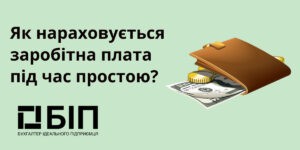 заробітна плата під час простою?