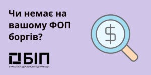Чи немає на вашому ФОП боргів?