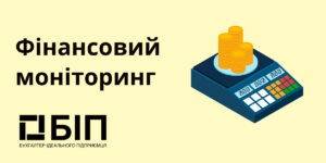 Фінансовий моніторинг