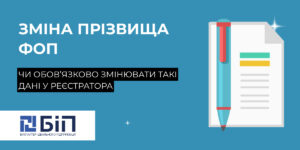 Зміна прізвища ФОП