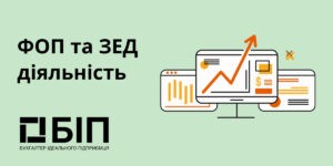 ФОП та ЗЕД діяльність