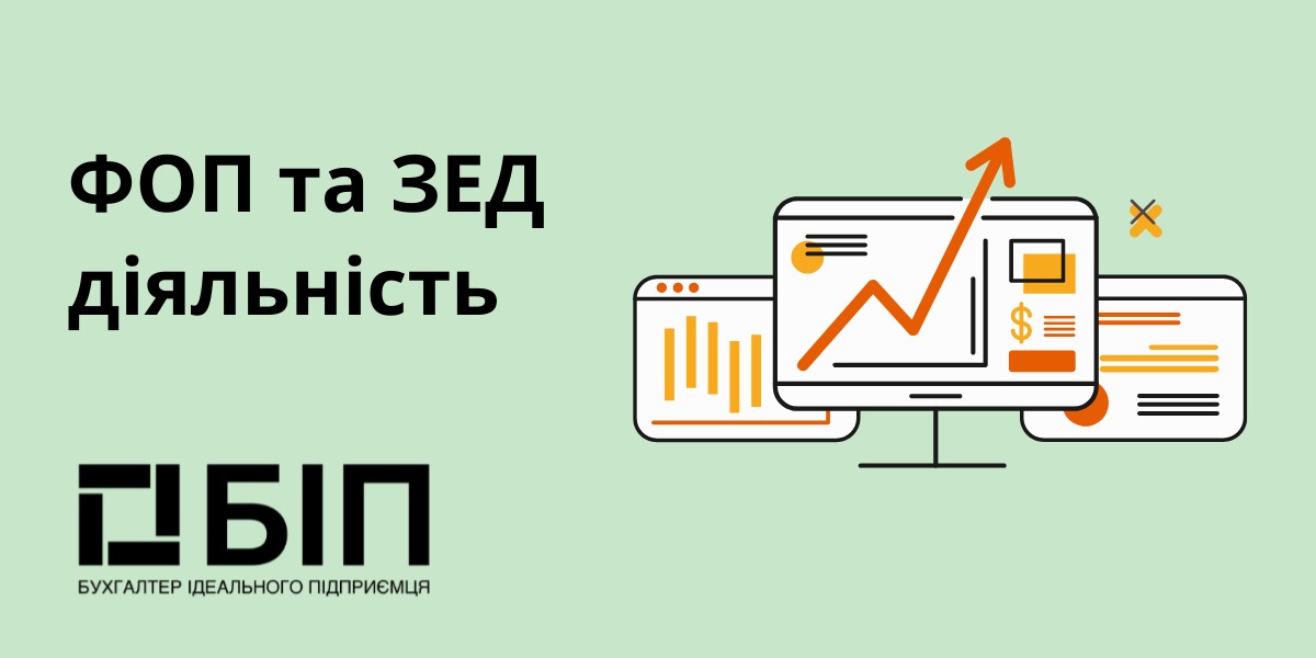 ФОП та ЗЕД діяльність