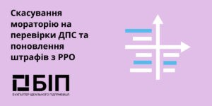 Скасування мораторію на перевірки ДПС