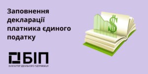 Заповнення декларації платника єдиного податку