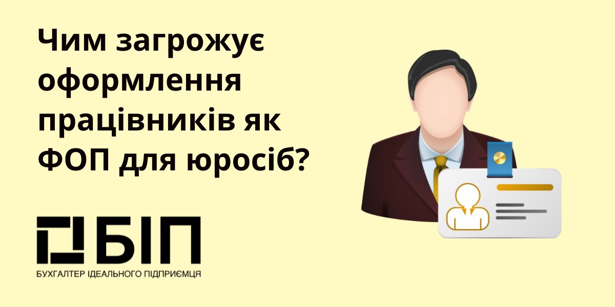 оформлення працівників як ФОП для юросіб