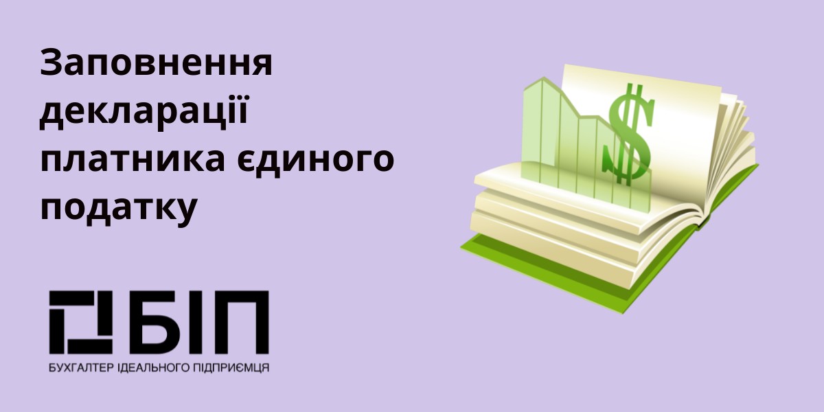 Заповнення декларації платника єдиного податку