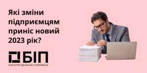 Які зміни підприємцям приніс новий 2023 рік