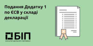 Подання Додатку 1 по ЄСВ у складі декларації