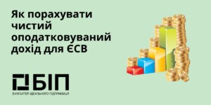 Как посчитать чистый налогооблагаемый доход для ЕСВ