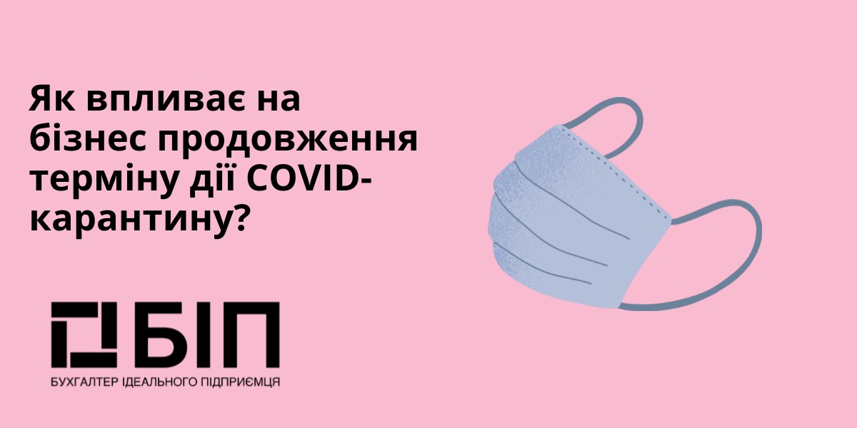 терміну дії COVID-карантину