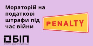 Мораторій на податкові штрафи