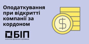 Оподаткування при відкритті компанії за кордоном