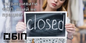 Чи закривати ФОП, який не працює?