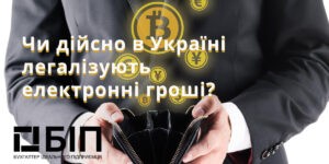 легалізують електронні гроші