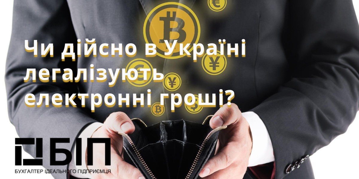 легалізують електронні гроші