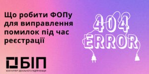 виправлення помилок під час реєстрації