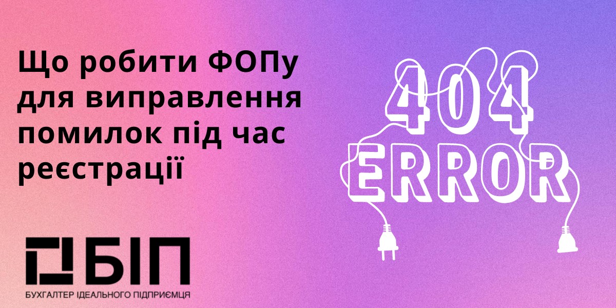 виправлення помилок під час реєстрації
