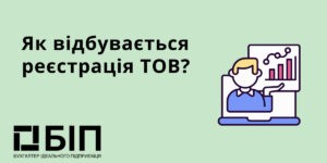 реєстрація ТОВ під ключ
