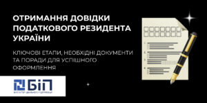 отримання довідки про податкове резидентство України онлайн