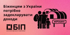 Біженцям з України потрібно задекларувати доходи