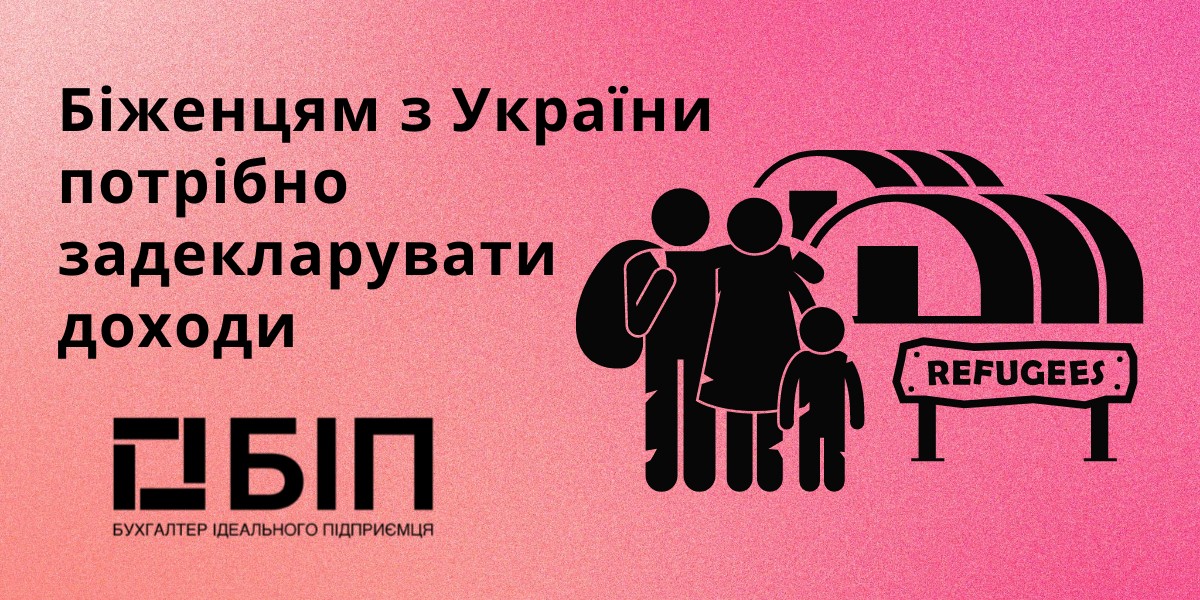 Біженцям з України потрібно задекларувати доходи