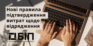 нові правила підтвердження витрат щодо відрядження
