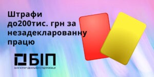 штрафи до200тис. грн за незадекларованну працю