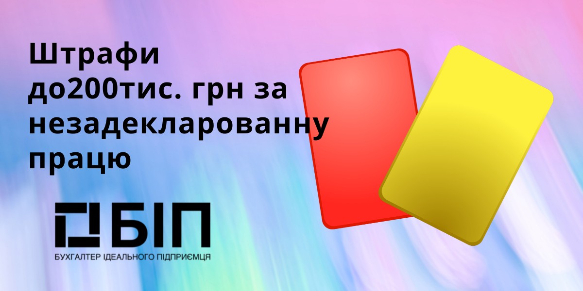 штрафи до200тис. грн за незадекларованну працю