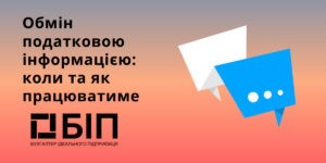 Обмін податковою інформацією