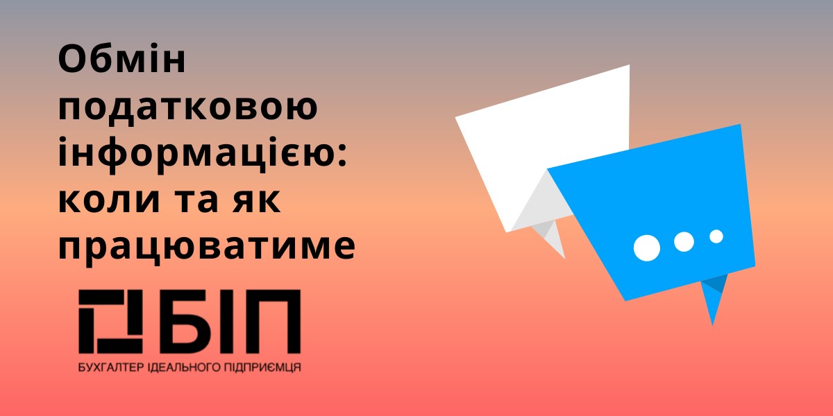 Обмін податковою інформацією