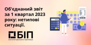 Об'єднаний звіт за 1 квартал 2023
