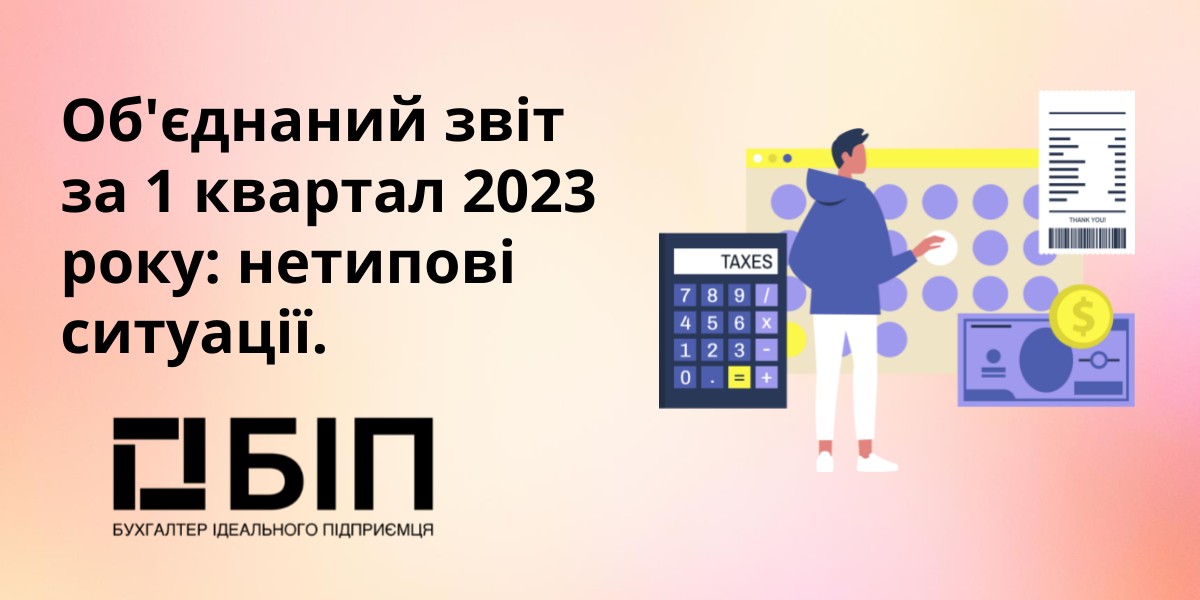 Об'єднаний звіт за 1 квартал 2023